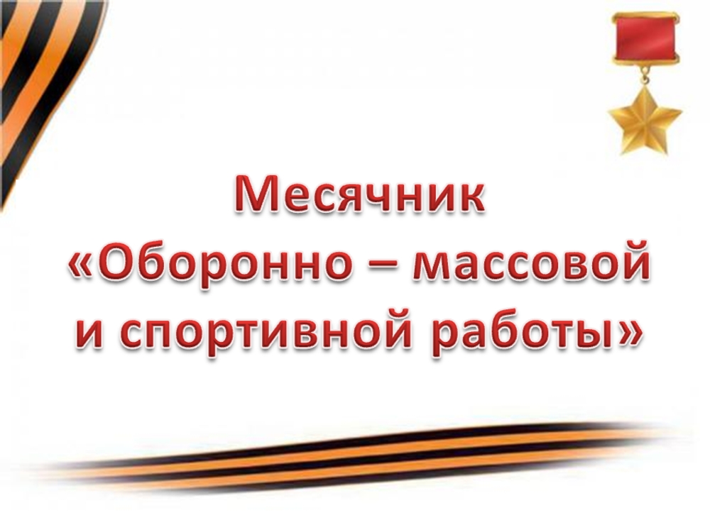 План месячника оборонно массовой и военно патриотической работы