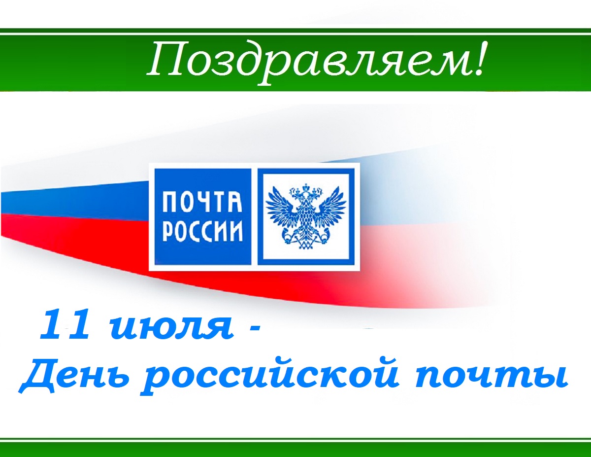 11 Июля день Российской почты